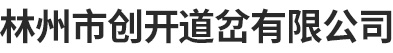 林州市创开道岔有限公司